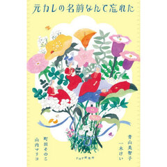 元カレの名前なんて忘れた