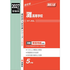 灘高等学校