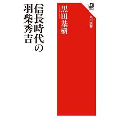 信長時代の羽柴秀吉