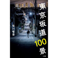 東京坂道１００景