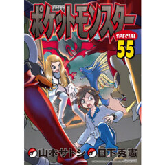 ポケットモンスターＳＰＥＣＩＡＬ　５５