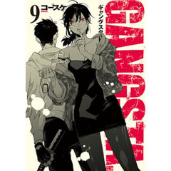 ＧＡＮＧＳＴＡ．　９