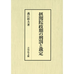 摂関院政期の刑罰と裁定