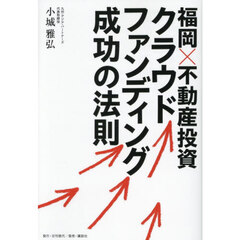 福岡×不動産投資クラウドファンディング成功の法則
