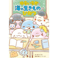 ゆるいるかと海の生きもののひみつ