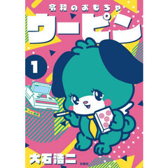 令和のおもちゃウーピン　１