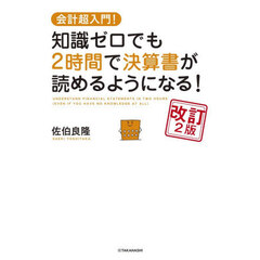 知識ゼロでも２時間で決算書が読めるように