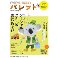 ＰｒｉＰｒｉパレット　発達支援　２０２６年８・９月　生きる力になるソーシャルスキル