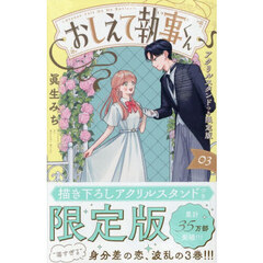 おしえて執事くん　３　限定版