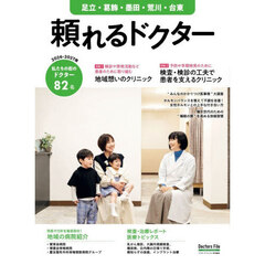 ’２６－２７　頼れるドクター　足立・葛飾