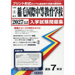 ’２７　市立稲毛国際中等教育学校