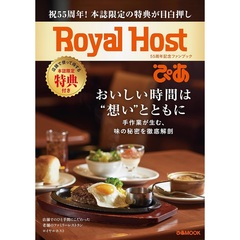 ＜二次入荷分＞Royal Host ぴあ ～55周年記念ファンブック～