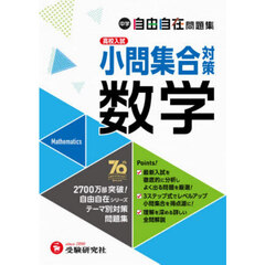 中学自由自在問題集数学小問集合対策