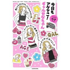 今日もアゲてこ！ギャルせなちゃん