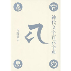 神代文字百花字典