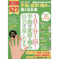 名医が教える手指の変形・痛みが良くなる本