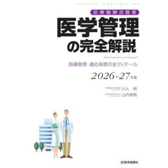 医学管理の完全解説　診療報酬点数表　２０２６－２７年版　指導管理・適応疾患の全ディテール