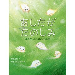 あしたがたのしみ　風のがっこうのこどもたち