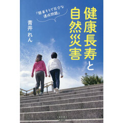 健康長寿と自然災害　簡単そうで厄介な連成問題　終の棲家を再考しませんか