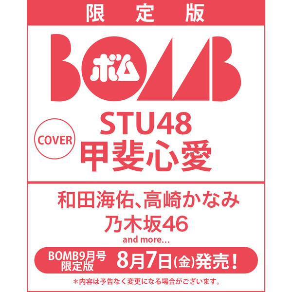 BOMB 2026年9月号 限定版【セブンネット限定特典：甲斐心愛 ポスト