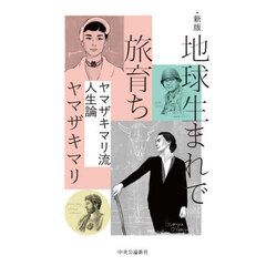 地球生まれで旅育ち　ヤマザキマリ流人生論　新版