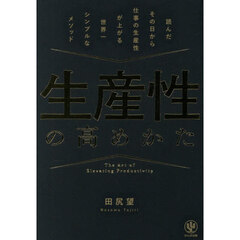 生産性の高めかた　読んだその日から仕事の生産性が上がる世界一シンプルなメソッド