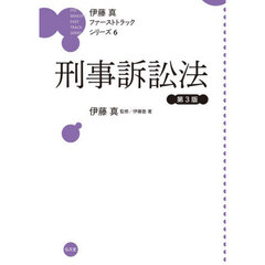 刑事訴訟法　第３版
