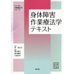 身体障害作業療法学テキスト