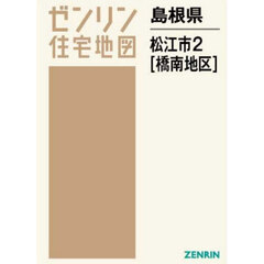 島根県　松江市　２　橋南地区