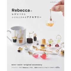 Ｒｅｂｅｃｃａのレジンで作る小さなときめきアクセサリー