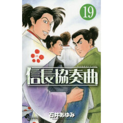 信長協奏曲　１９