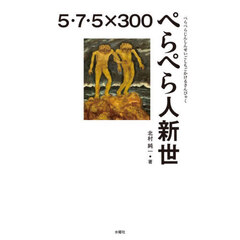 ぺらぺら人新世　５・７・５×３００