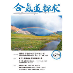 合気道探求　第７２号