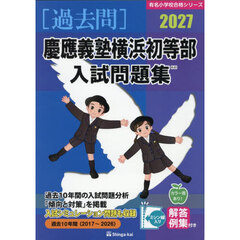 ’２７　慶應義塾横浜初等部入試問題集