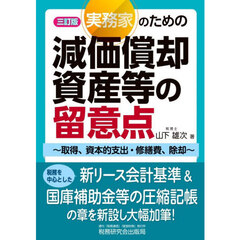 実務家のための減価償却資産等の留意点　取得、資本的支出・修繕費、除却　３訂版