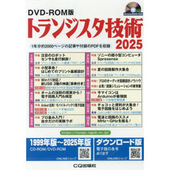 ’２５　トランジスタ技術ＤＶＤ－ＲＯＭ版
