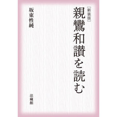 親鸞和讃を読む　新装版