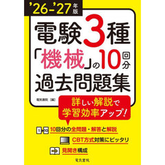 電験３種機械の１０回分過去問題集　’２６－’２７年版