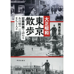 大正昭和東京散歩　記録映画で訪ねるあの頃のまちと人々