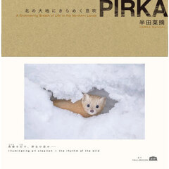 ＰＩＲＫＡ　北の大地にきらめく息吹