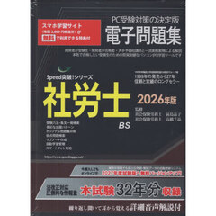 ’２６　社労士電子問題集