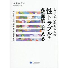 性トラブルを多面的に考える