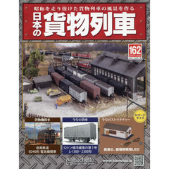 日本の貨物列車全国版　2016年11月16日号