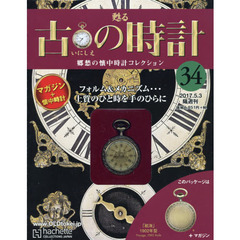 古の時計改訂版　2017年5月3日号