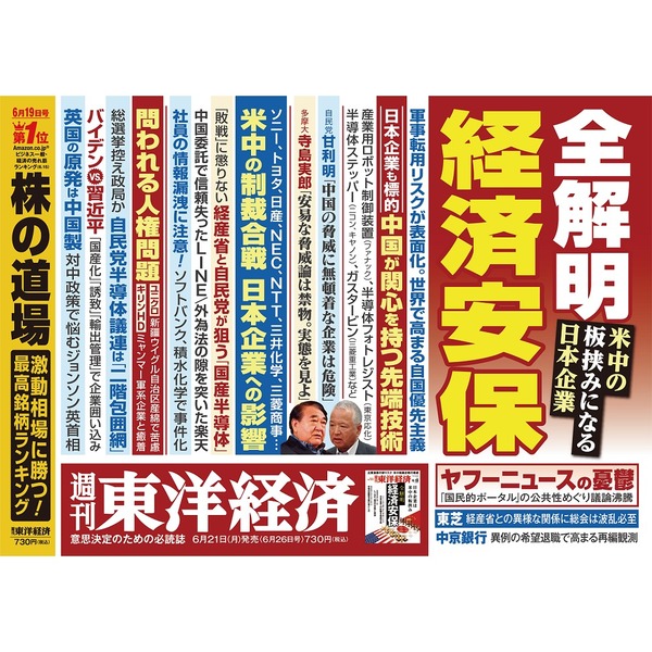 100％品質 週刊東洋経済 2021年6月26日 全解明 経済安保