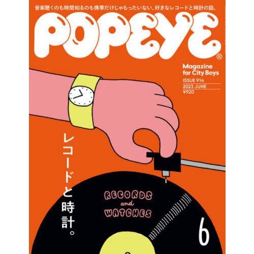 ＰＯＰＥＹＥ（ポパイ） 2023年6月号 通販｜セブンネットショッピング