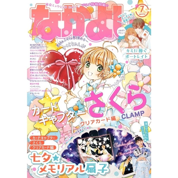 なかよし 2023年 7月号 《付録》 カードキャプターさくら クリアカード編 七夕☆メモリアル扇子 : ききらら☆雑誌付録レビュー