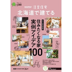 「北海道」 SUUMO 注文住宅 北海道で建てる 2024 冬号