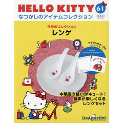 hellokittyなつかしのアイテムコレクション - 通販｜セブンネット