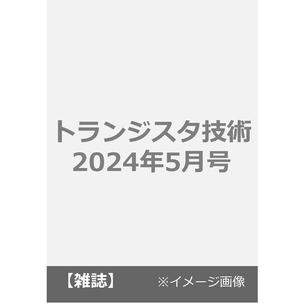 トランジスタ技術 2024年5月号 通販｜セブンネットショッピング